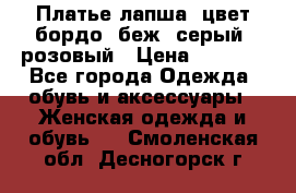 Платье-лапша, цвет бордо, беж, серый, розовый › Цена ­ 1 500 - Все города Одежда, обувь и аксессуары » Женская одежда и обувь   . Смоленская обл.,Десногорск г.